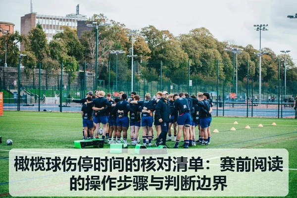 橄榄球伤停时间的核对清单：赛前阅读的操作步骤与判断边界