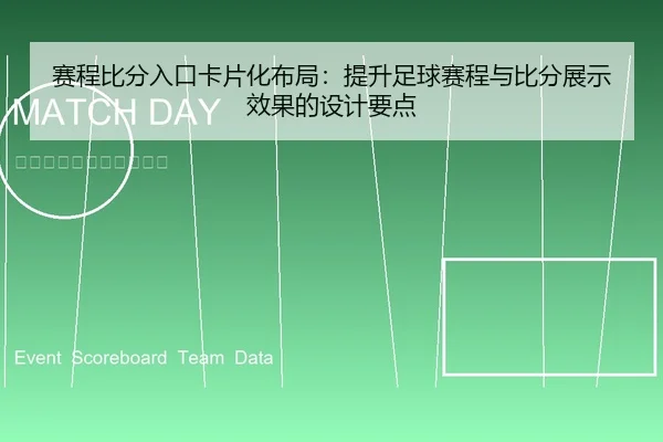 赛程比分入口卡片化布局：提升足球赛程与比分展示效果的设计要点