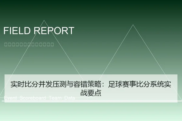 实时比分并发压测与容错策略：足球赛事比分系统实战要点