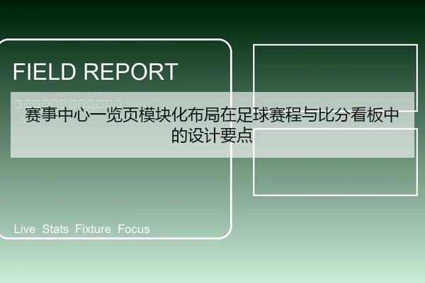 赛事中心一览页模块化布局在足球赛程与比分看板中的设计要点